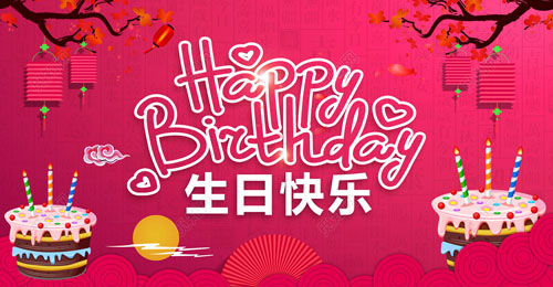祝我生日快樂(lè)英文，祝自己生日快樂(lè)英文