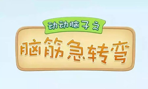 腦筋急轉彎大全及答案，腦筋急轉彎題目和答案