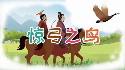 驚弓之鳥的主人公是誰，驚弓之鳥的故事