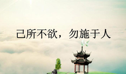 己所不欲勿施于人的啟示，己所不欲勿施于人的意思