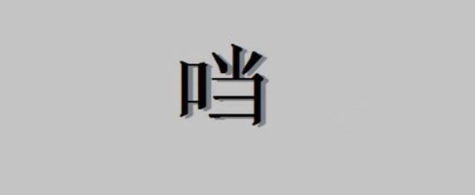 口加當(dāng)是什么字，口字旁加當(dāng)是什么字